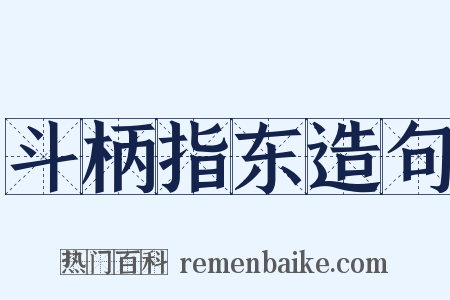 斗柄指东造句是什么意思的图片